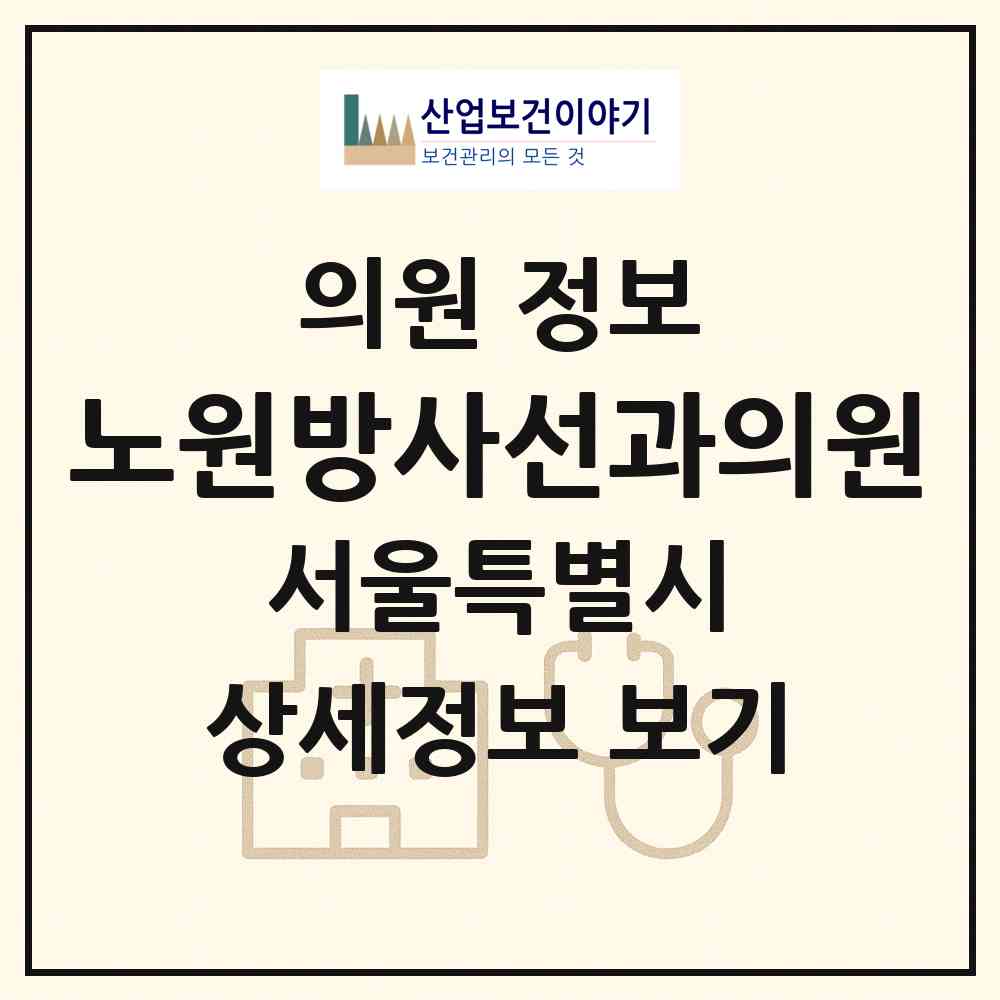 2026 노원방사선과의원 (서울 노원구 상계6.7동)|의원|요양기관 정보