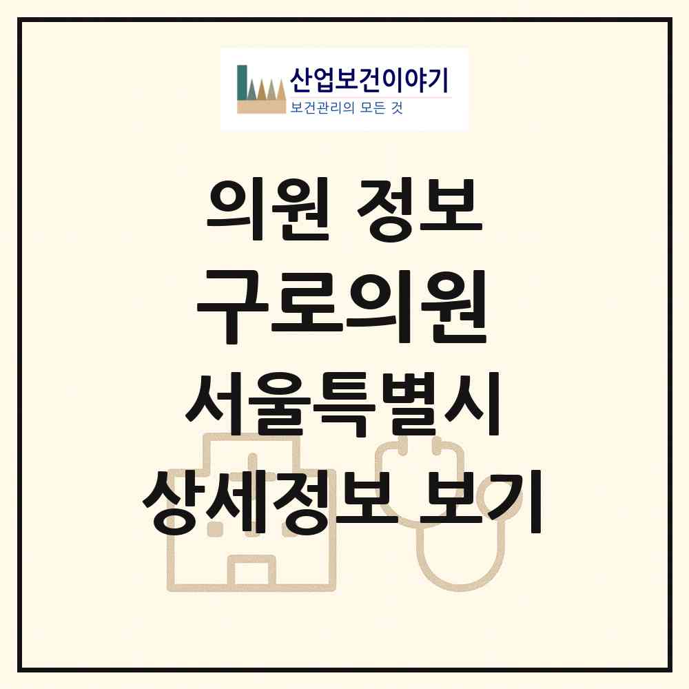 2026 구로의원 (서울 구로구 구로4동)|의원|요양기관 정보