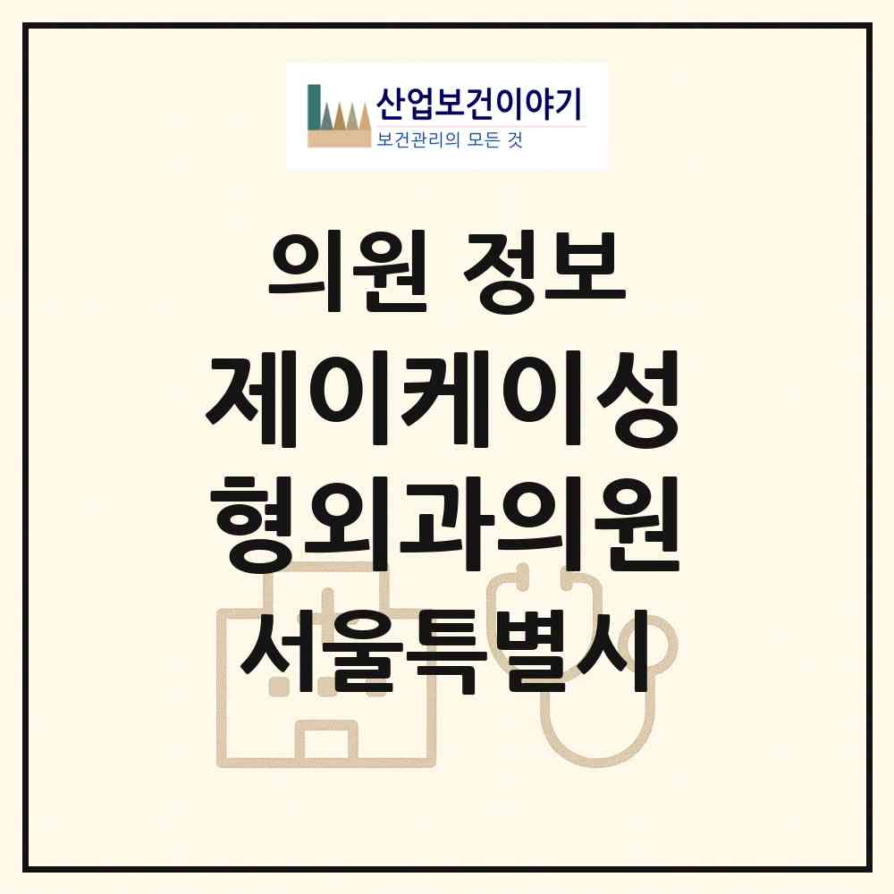 2026 제이케이성형외과의원 (서울 강남구 신사동)|의원|요양기관 정보
