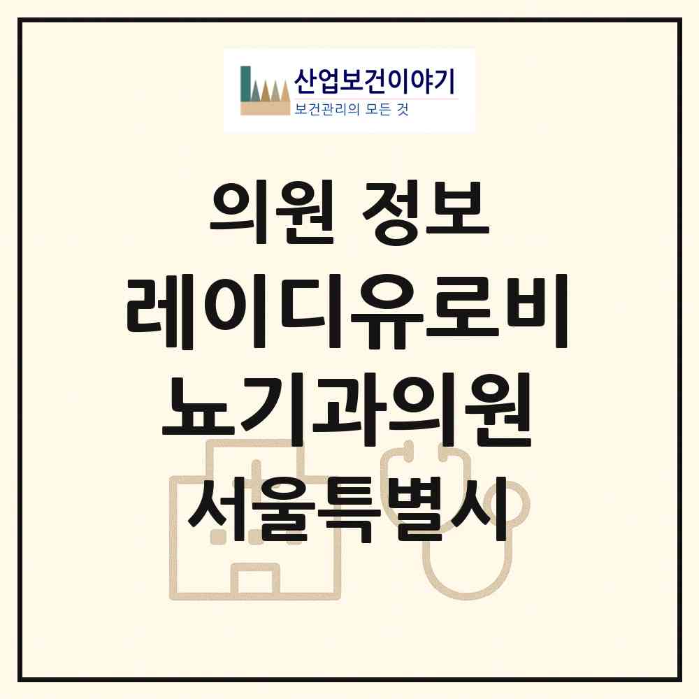 2026 레이디유로비뇨기과의원 (서울 강남구 논현1동)|의원|요양기관 정보