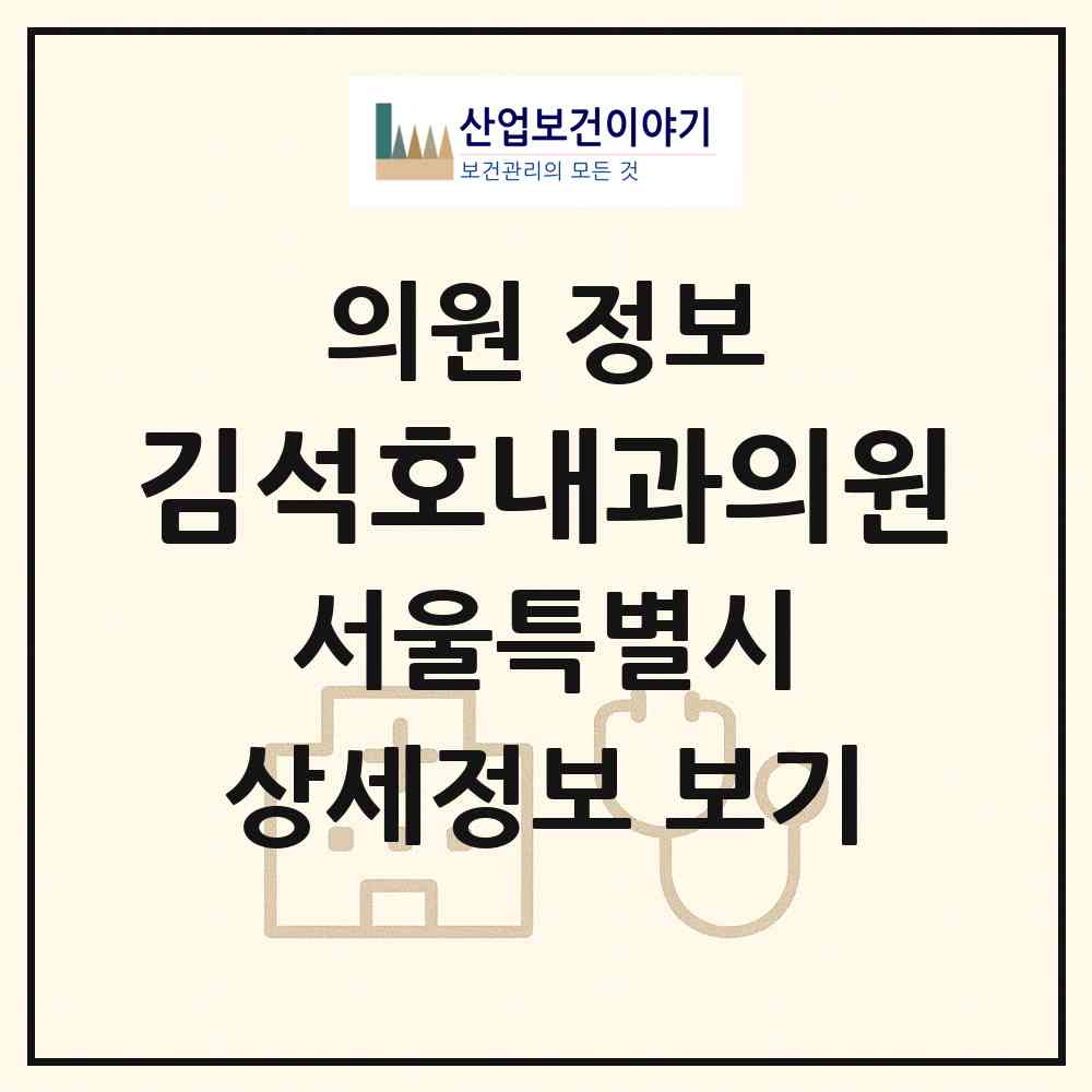 2026 김석호내과의원 (서울 동작구 상도3동)|의원|요양기관 정보