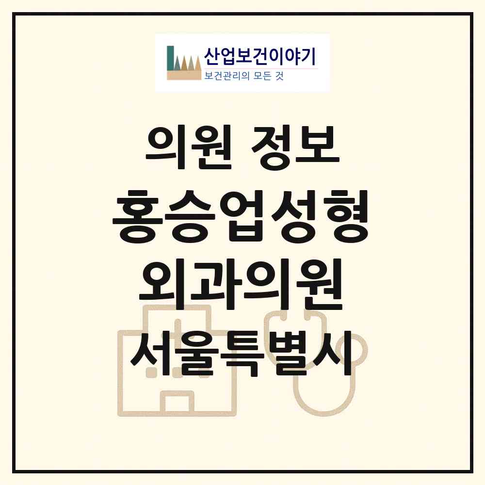 2026 홍승업성형외과의원 (서울 강남구 신사동)|의원|요양기관 정보