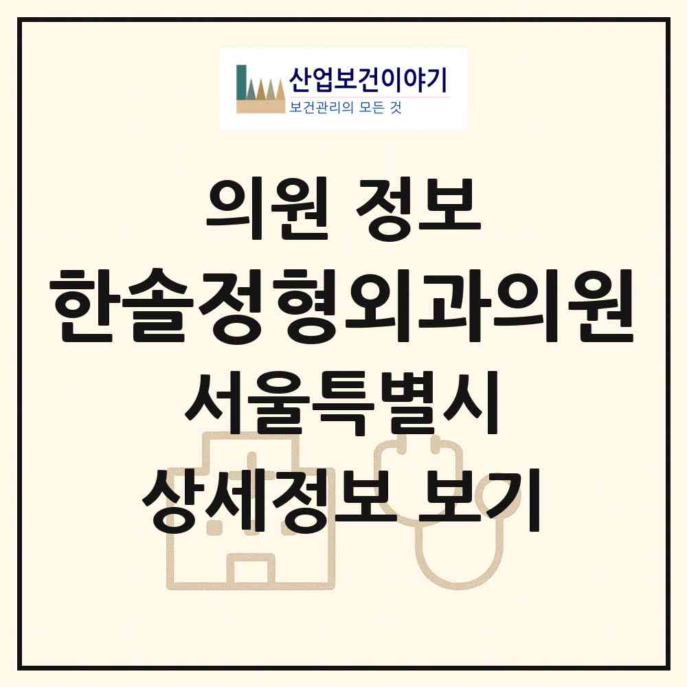 2026 한솔정형외과의원 (서울 구로구 개봉3동)|의원|요양기관 정보