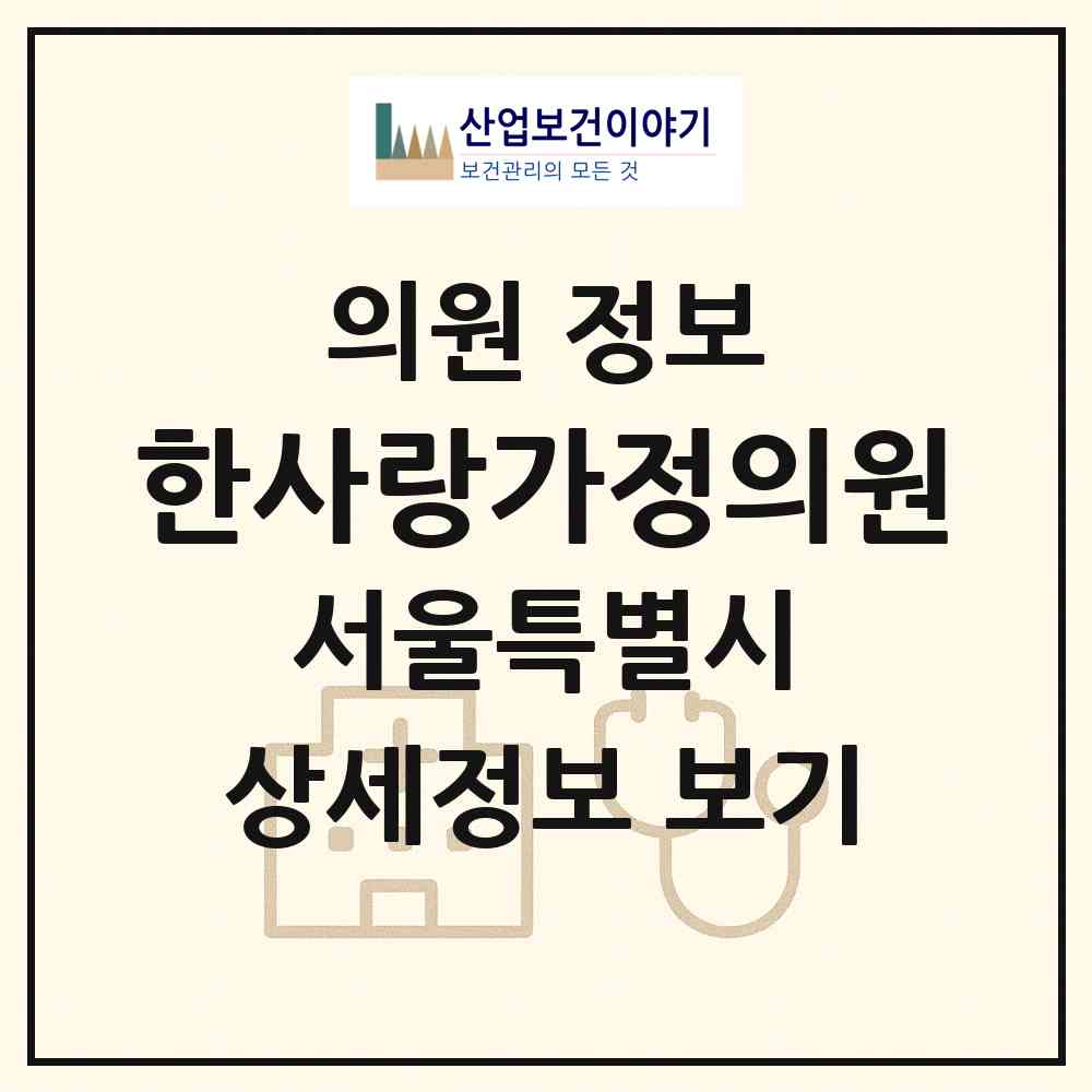 2026 한사랑가정의원 (서울 구로구 오류2동)|의원|요양기관 정보
