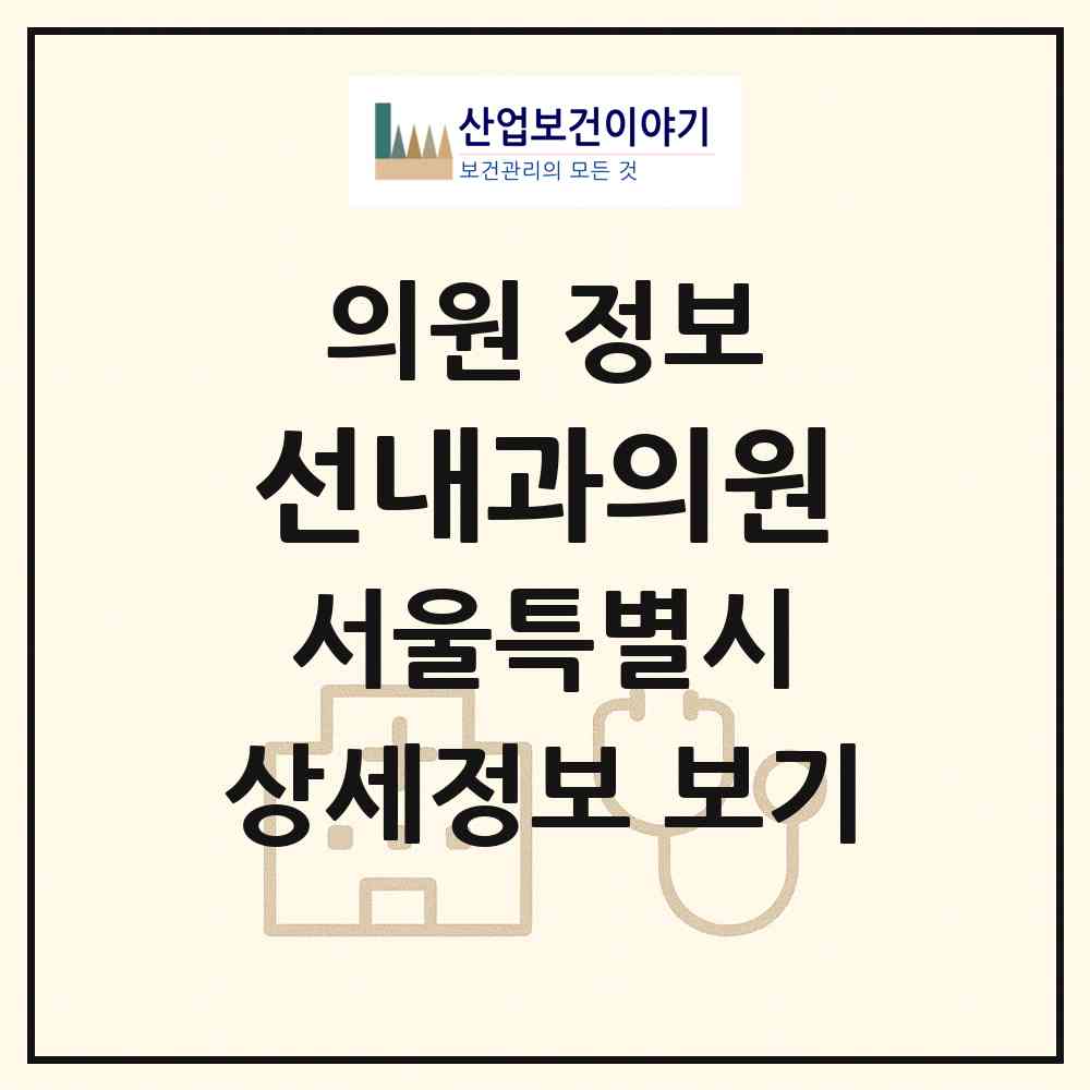 2026 선내과의원 (서울 마포구 서교동)|의원|요양기관 정보