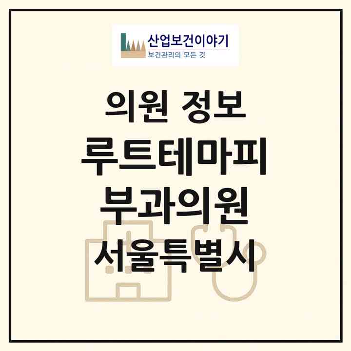 2026 루트테마피부과의원 (서울 서초구 서초4동)|의원|요양기관 정보