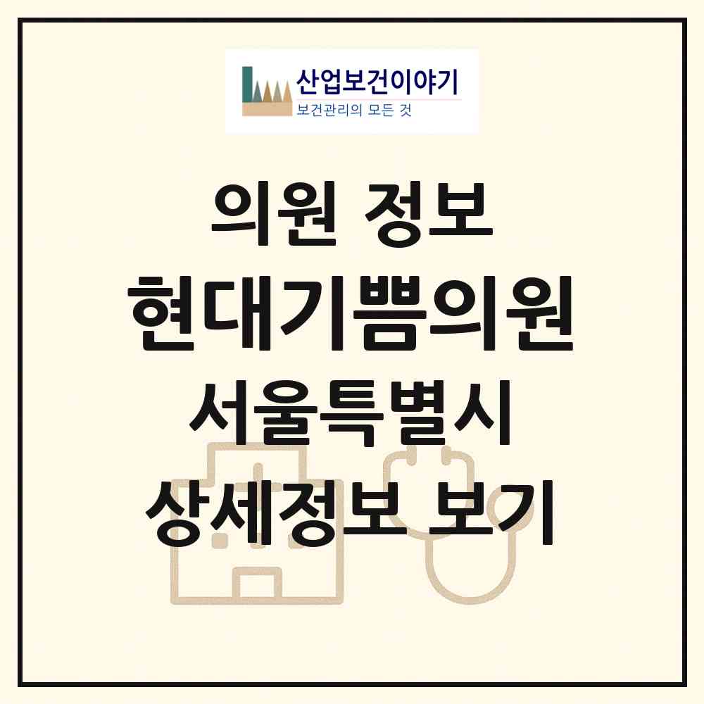 2026 현대기쁨의원 (서울 관악구 성현동)|의원|요양기관 정보