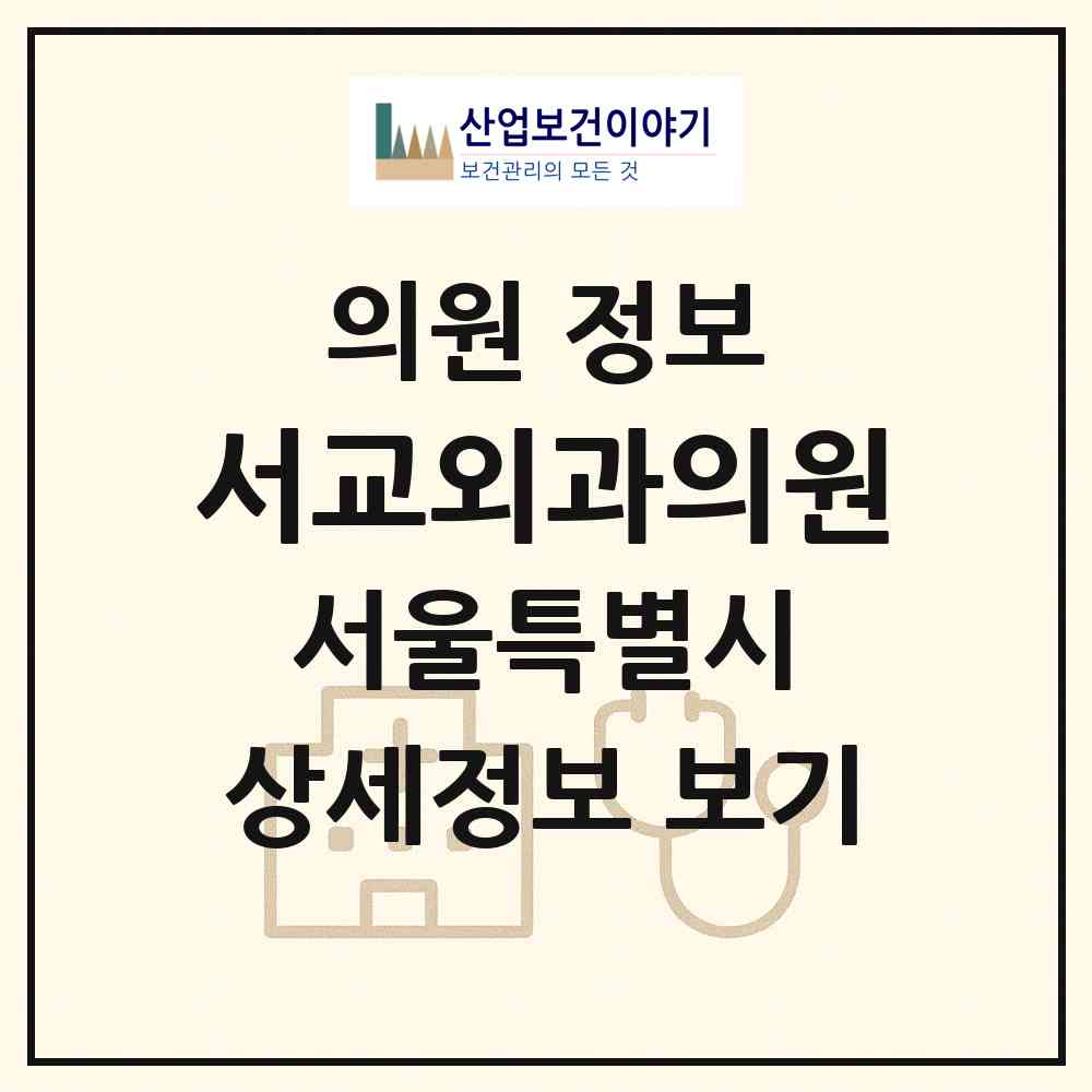 2026 서교외과의원 (서울 마포구 서교동)|의원|요양기관 정보