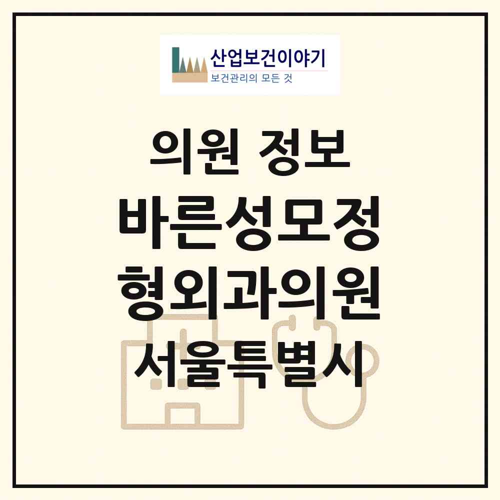 2026 바른성모정형외과의원 (서울 은평구 진관동)|의원|요양기관 정보