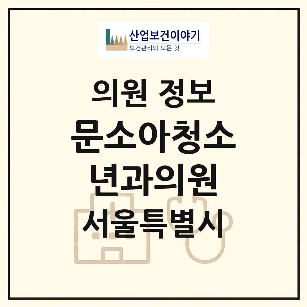 2026 문소아청소년과의원 (서울 강서구 방화1동)|의원|요양기관 정보