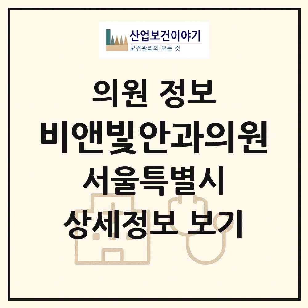 2026 비앤빛안과의원 (서울 서초구 서초4동)|의원|요양기관 정보