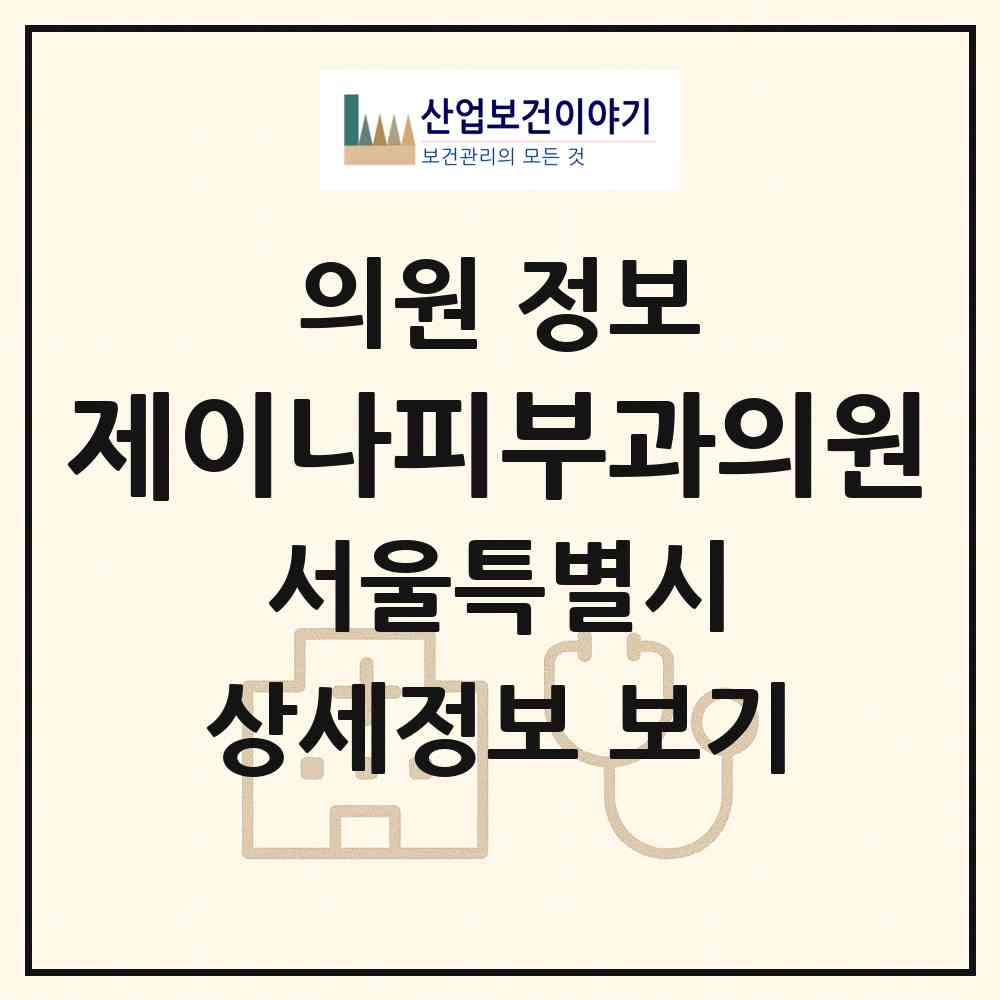 2026 제이나피부과의원 (서울 강동구 명일1동)|의원|요양기관 정보