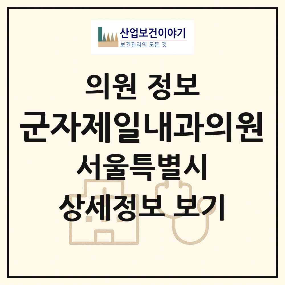 2026 군자제일내과의원 (서울 광진구 능동)|의원|요양기관 정보