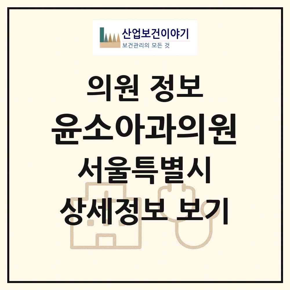 2026 윤소아과의원 (서울 은평구 갈현2동)|의원|요양기관 정보