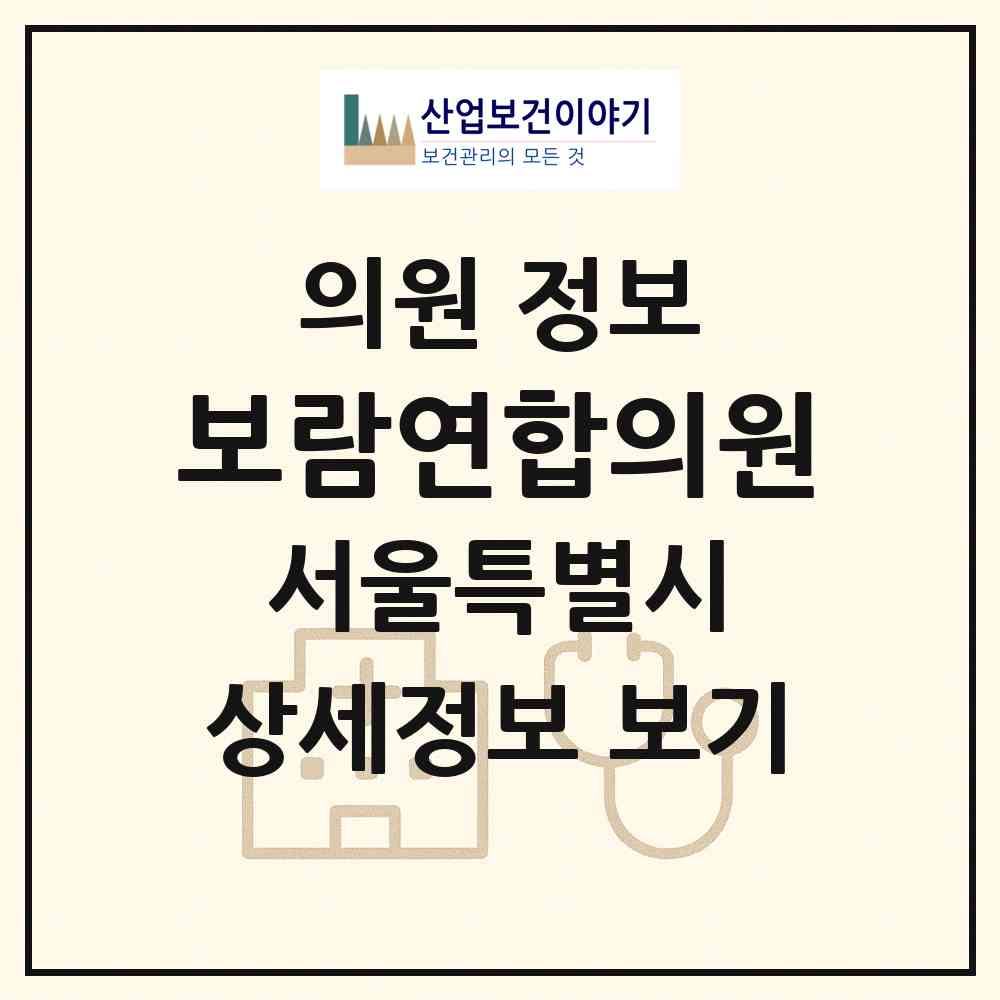 2026 보람연합의원 (서울 종로구 종로1.2.3.4가동)|의원|요양기관 정보