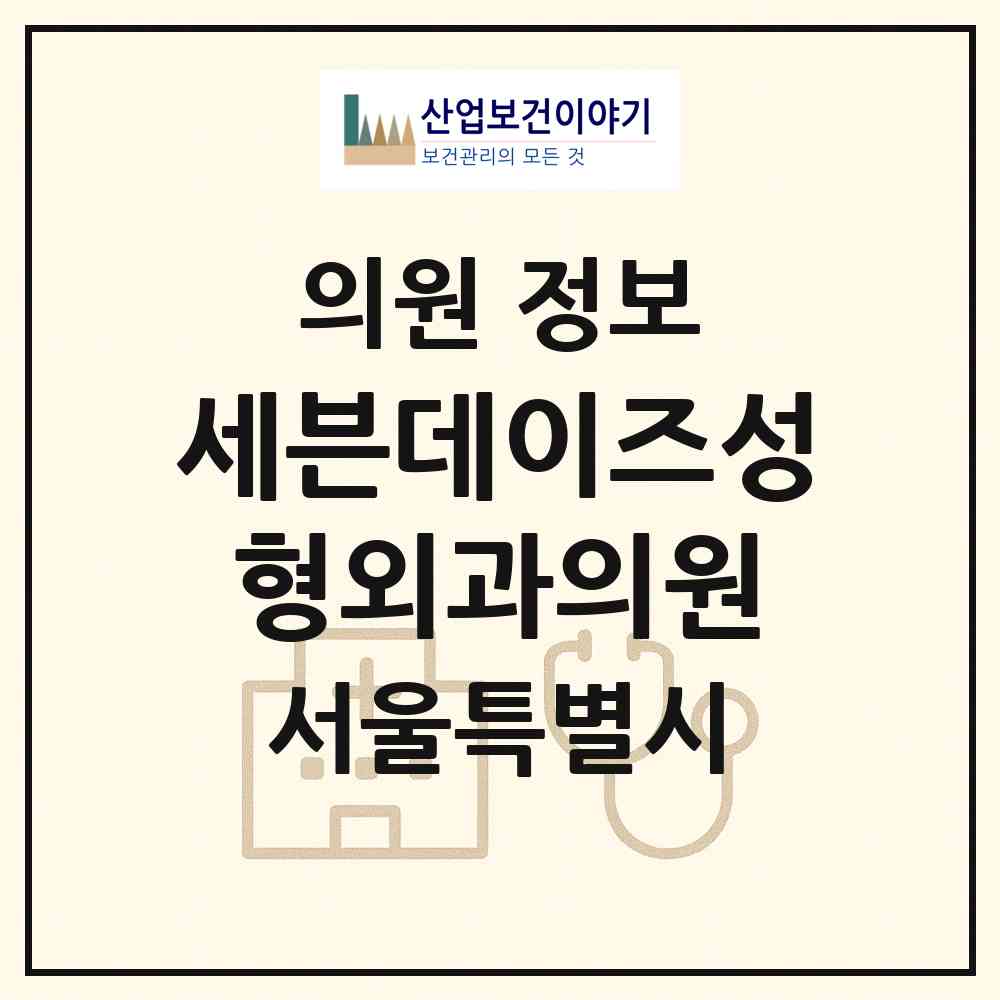 2026 세븐데이즈성형외과의원 (서울 강남구 압구정동)|의원|요양기관 정보