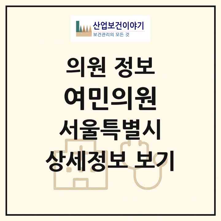 2026 여민의원 (서울 종로구 종로1.2.3.4가동)|의원|요양기관 정보