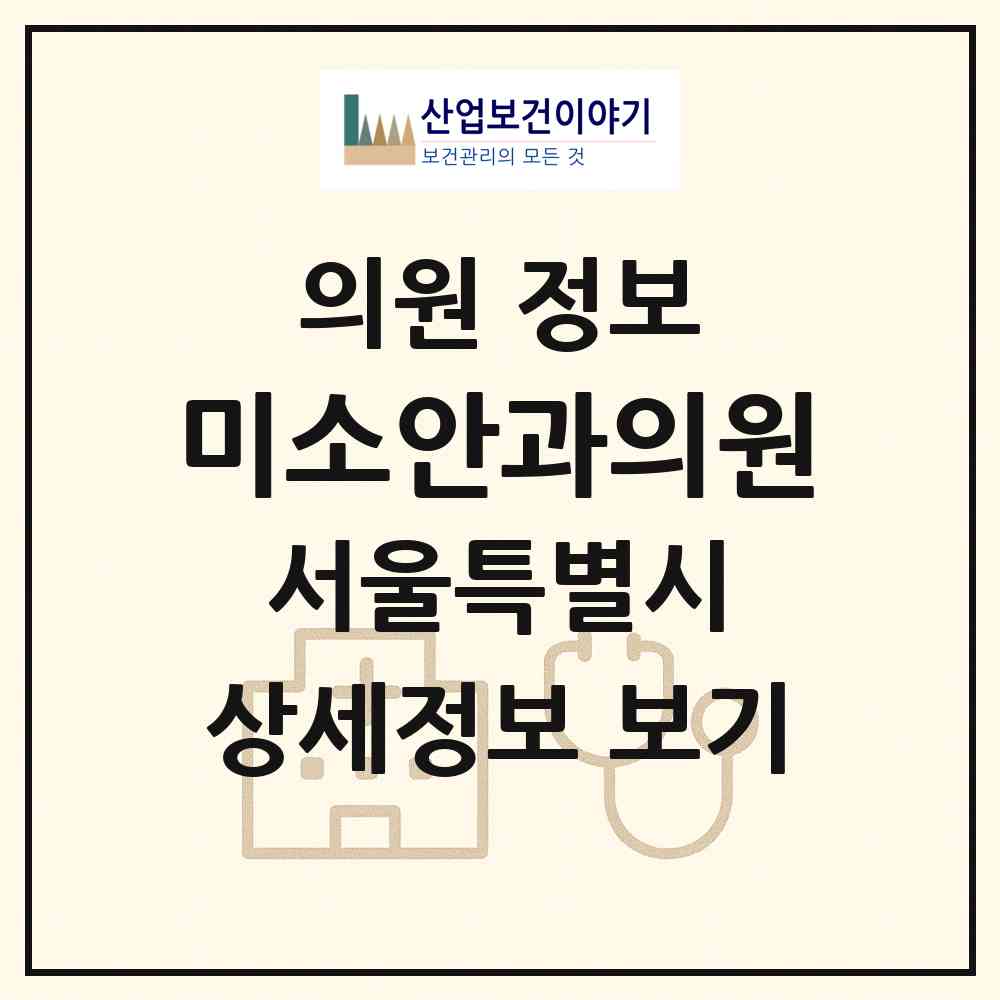 2026 미소안과의원 (서울 종로구 종로5.6가동)|의원|요양기관 정보