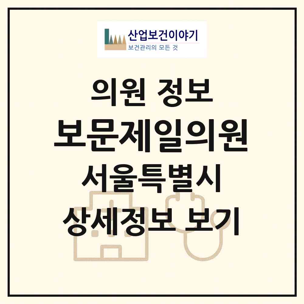 2026 보문제일의원 (서울 성북구 보문동)|의원|요양기관 정보