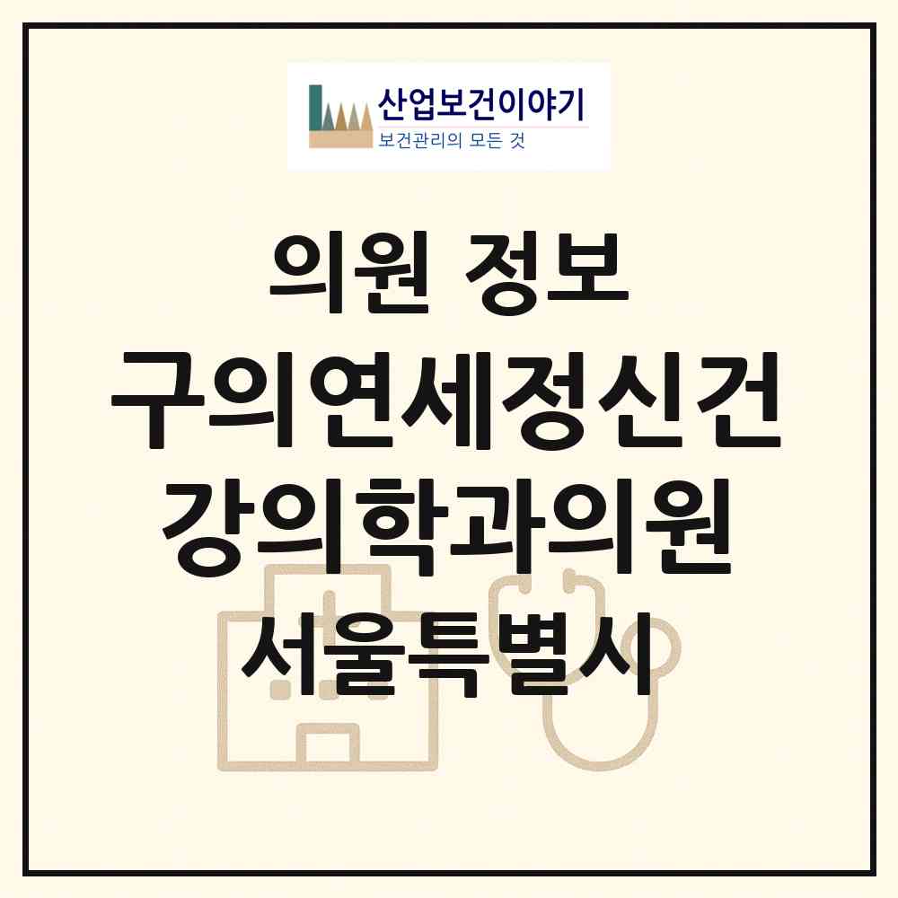 2026 구의연세정신건강의학과의원 (서울 광진구 자양1동)|의원|요양기관 정보