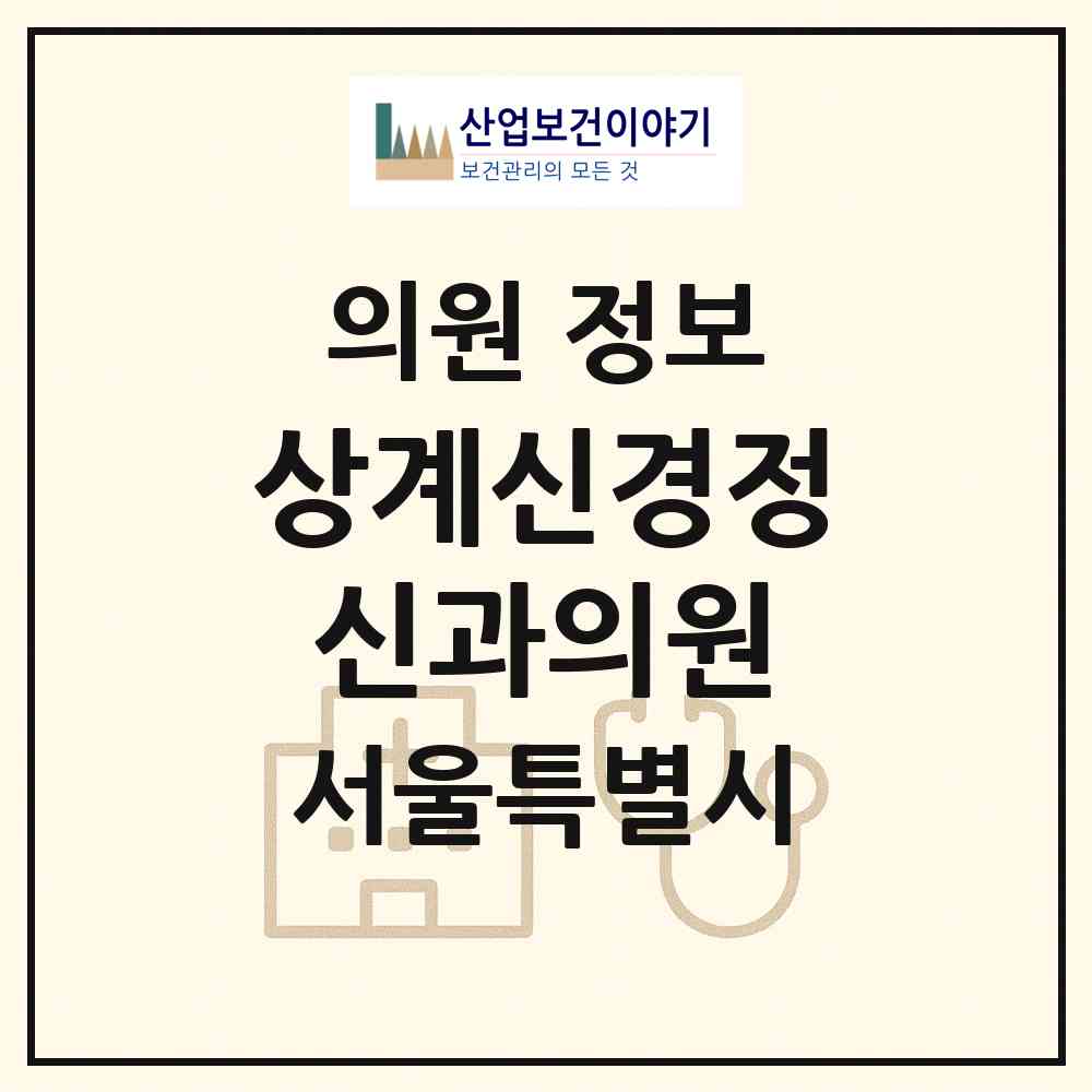 2026 상계신경정신과의원 (서울 노원구 상계6.7동)|의원|요양기관 정보