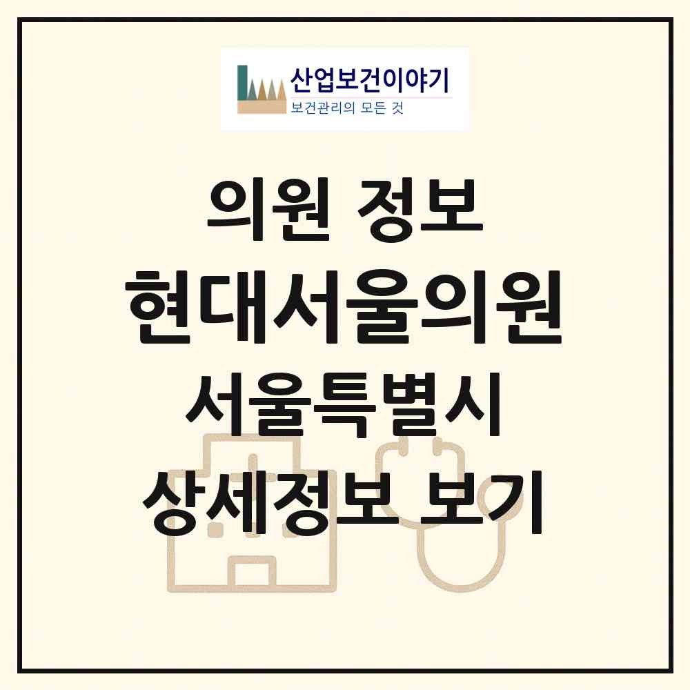2026 현대서울의원 (서울 성동구 마장동)|의원|요양기관 정보