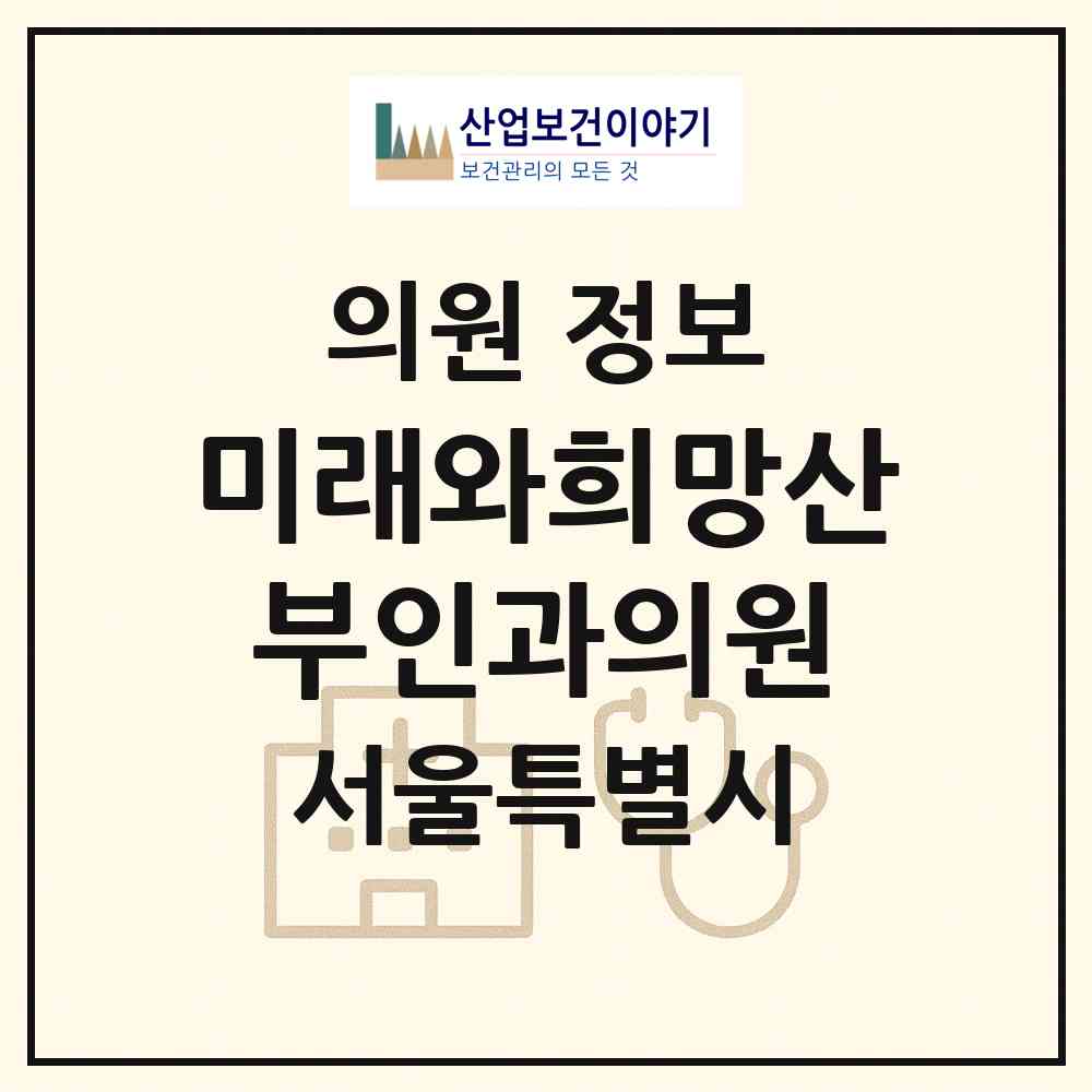 2026 미래와희망산부인과의원 (서울 강남구 논현2동)|의원|요양기관 정보