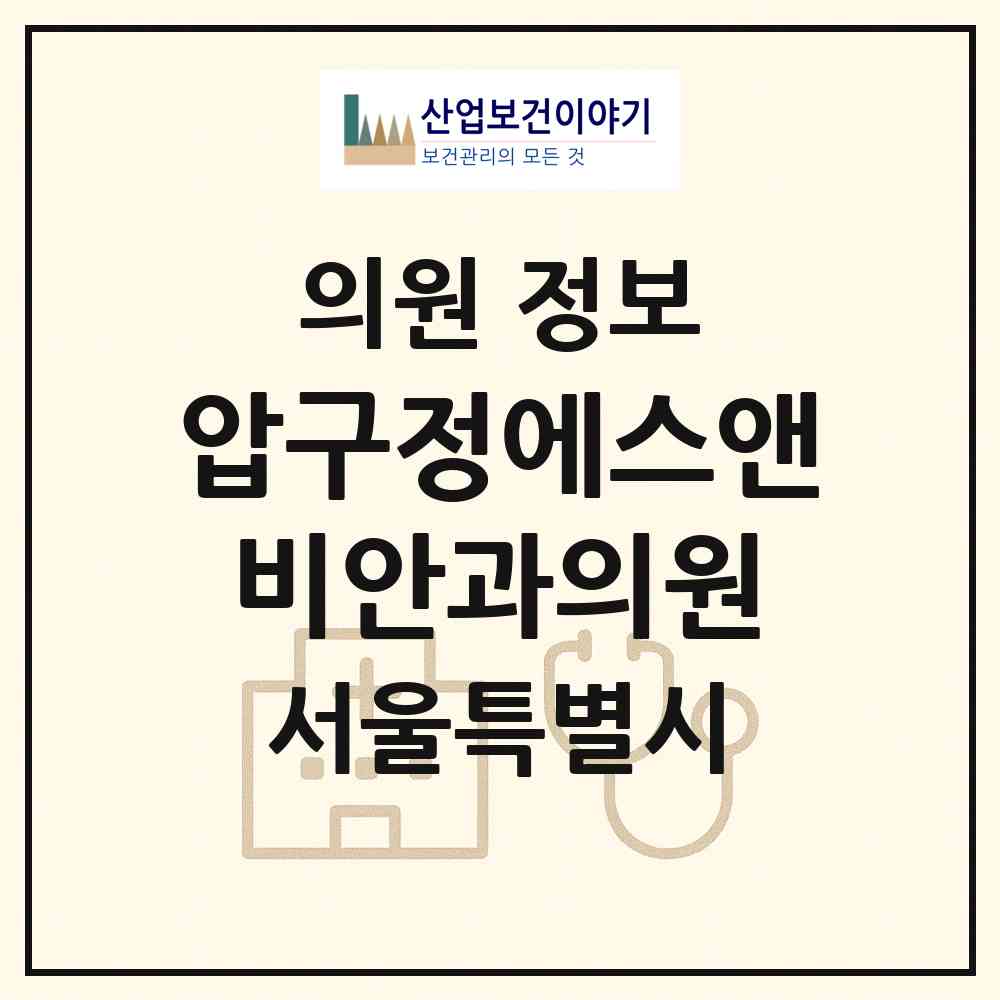 2026 압구정에스앤비안과의원 (서울 강남구 압구정동)|의원|요양기관 정보