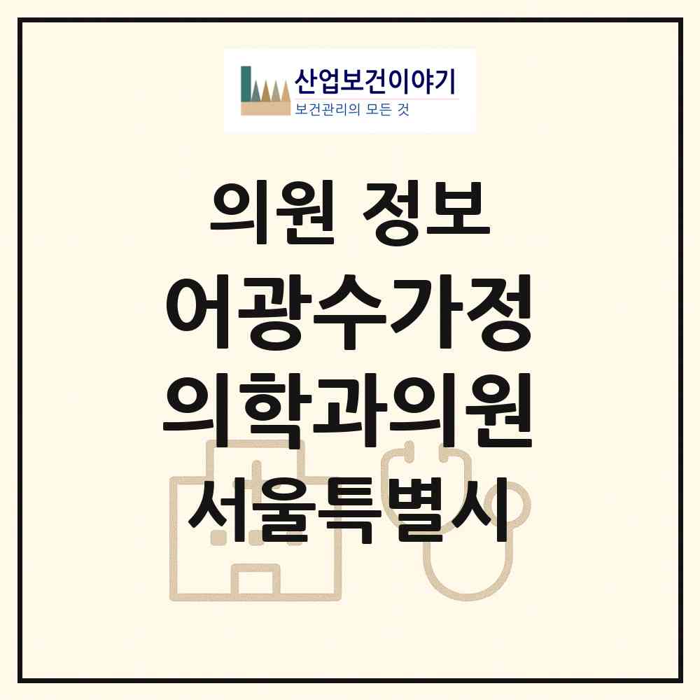 2026 어광수가정의학과의원 (서울 광진구 광장동)|의원|요양기관 정보
