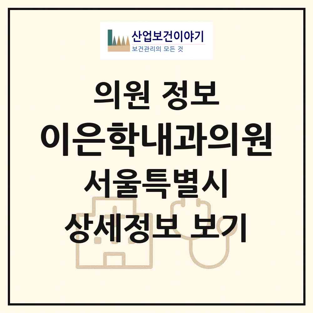2026 이은학내과의원 (서울 서대문구 북아현동)|의원|요양기관 정보