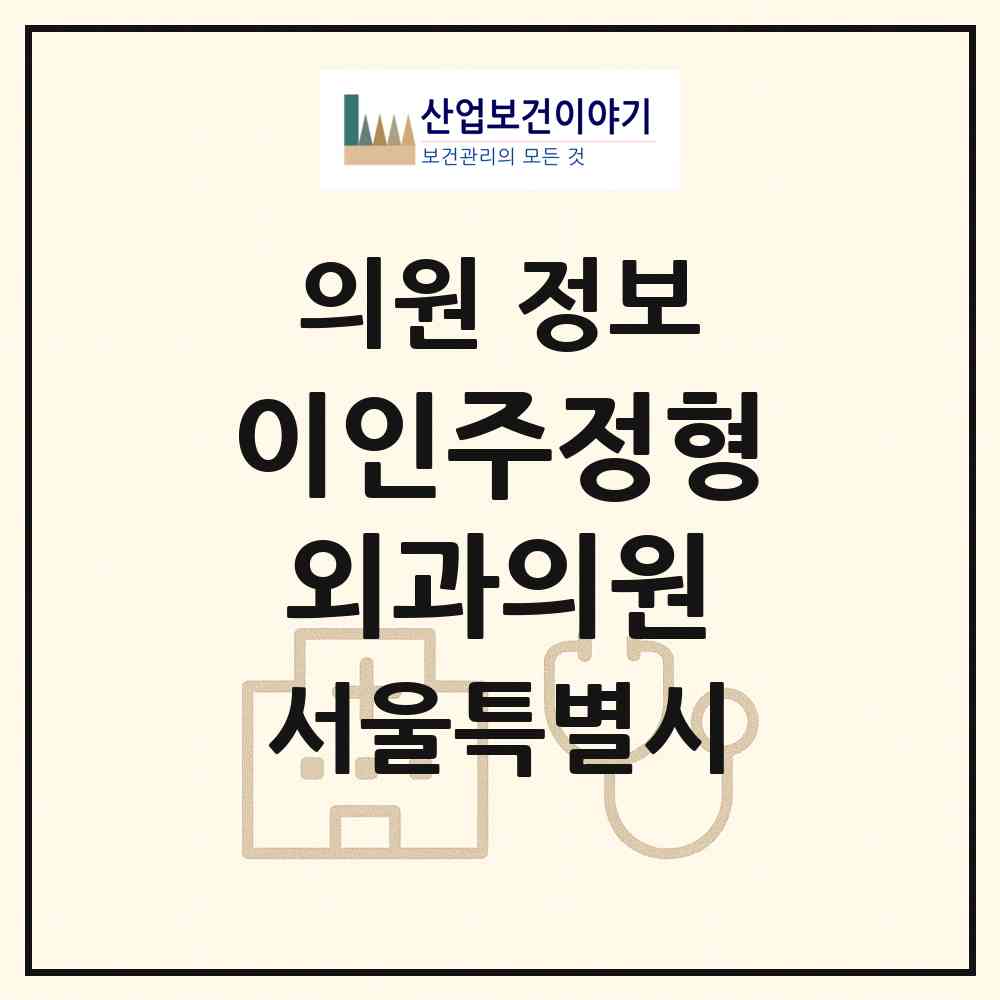 2026 이인주정형외과의원 (서울 용산구 이촌1동)|의원|요양기관 정보