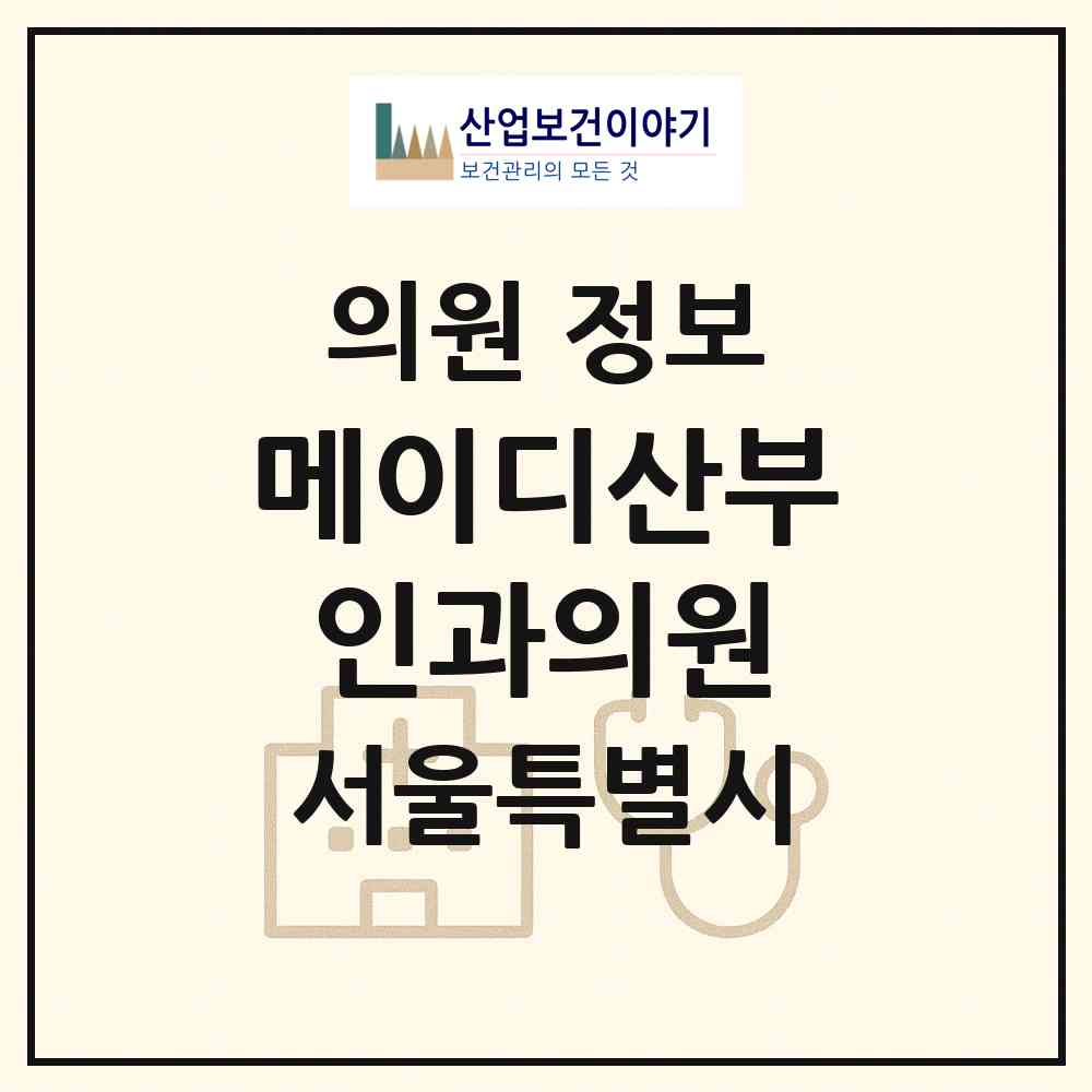 2026 메이디산부인과의원 (서울 강북구 송중동)|의원|요양기관 정보