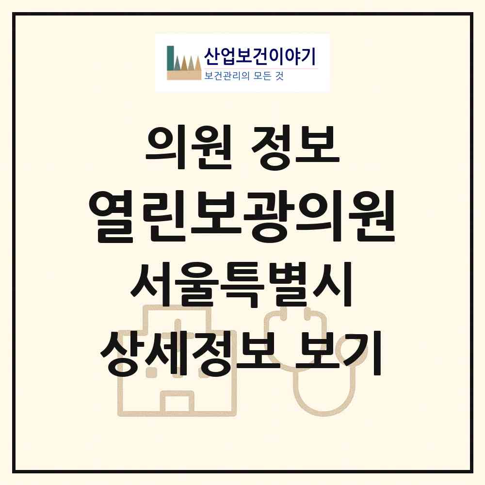 2026 열린보광의원 (서울 용산구 보광동)|의원|요양기관 정보
