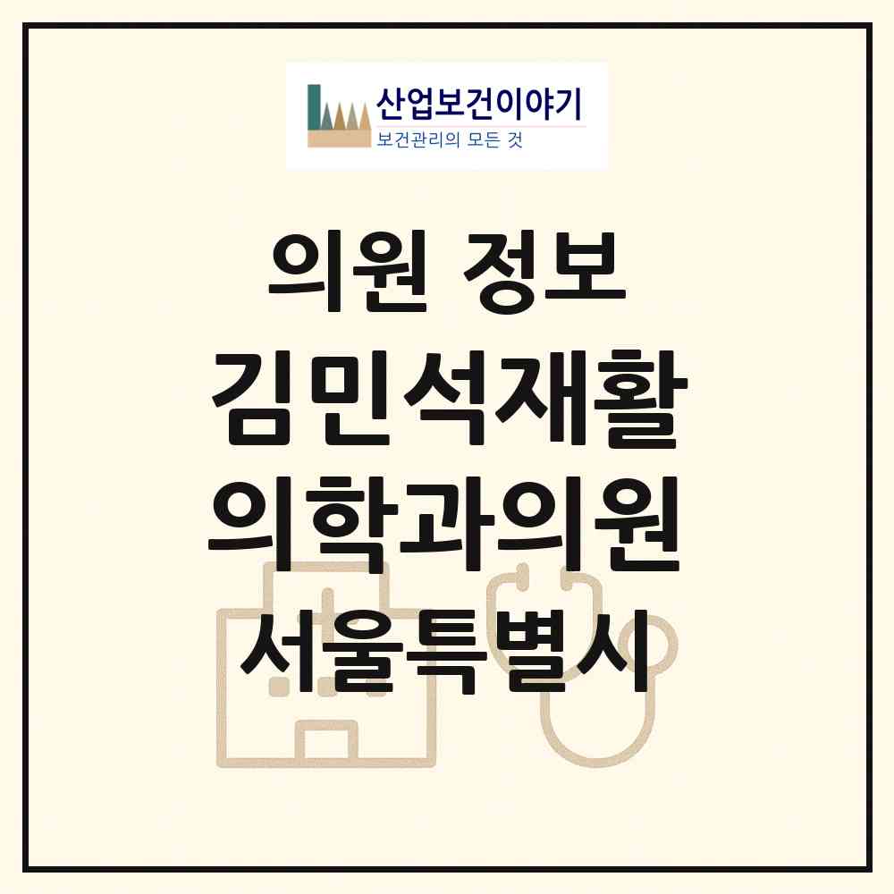 2026 김민석재활의학과의원 (서울 도봉구 창5동)|의원|요양기관 정보