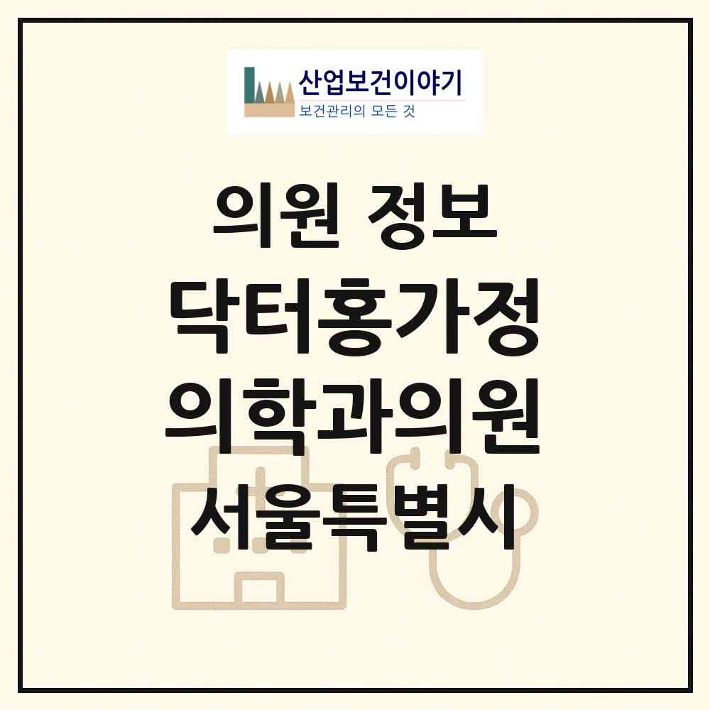 2026 닥터홍가정의학과의원 (서울 성동구 옥수동)|의원|요양기관 정보