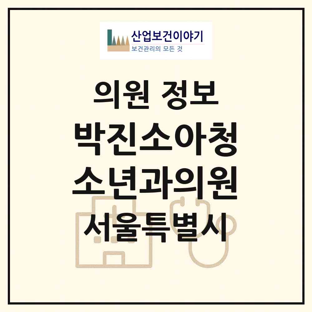 2026 박진소아청소년과의원 (서울 영등포구 대림3동)|의원|요양기관 정보