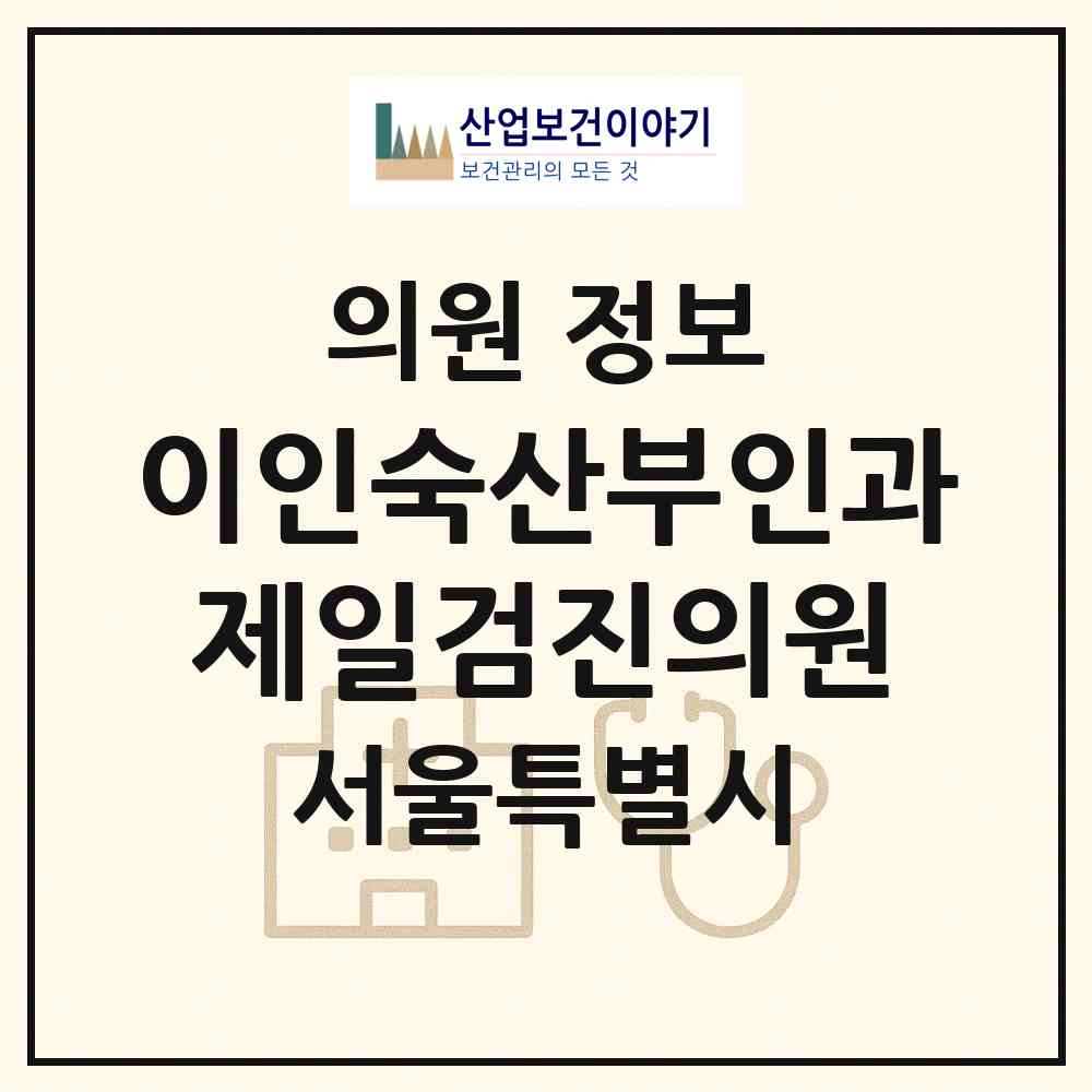 2026 이인숙산부인과 제일검진의원 (서울 성북구 길음2동)|의원|요양기관 정보