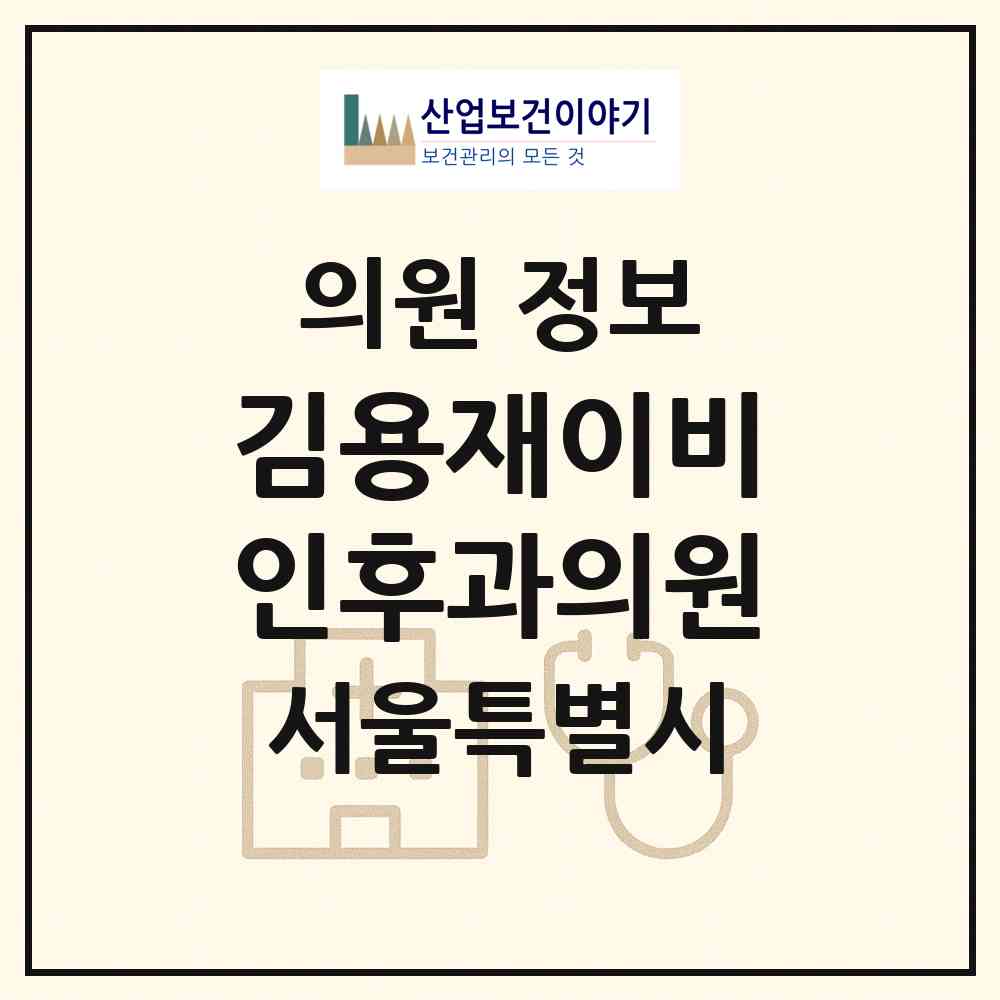 2026 김용재이비인후과의원 (서울 성북구 정릉2동)|의원|요양기관 정보