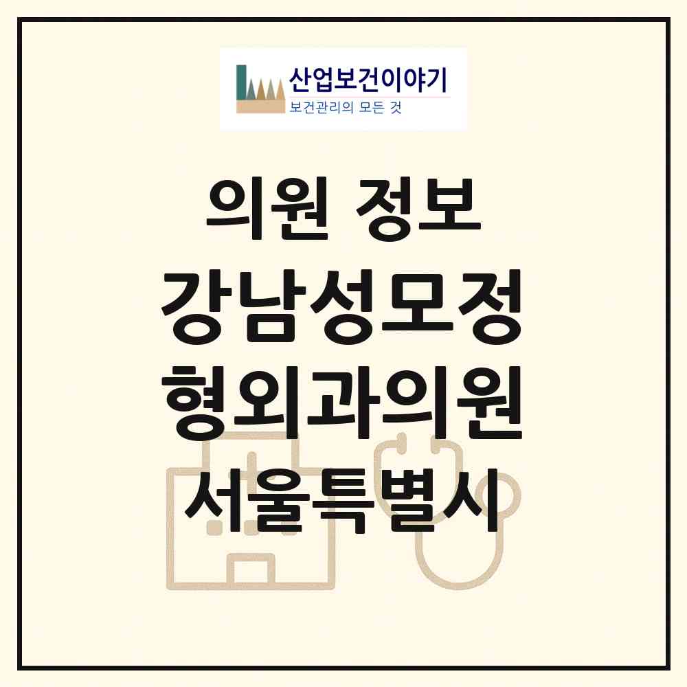 2026 강남성모정형외과의원 (서울 동작구 사당1동)|의원|요양기관 정보