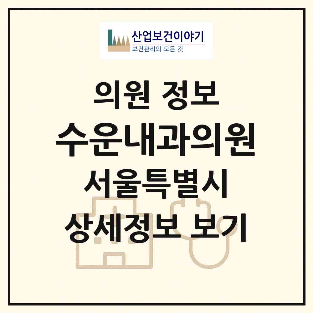 2026 수운내과의원 (서울 동대문구 청량리동)|의원|요양기관 정보