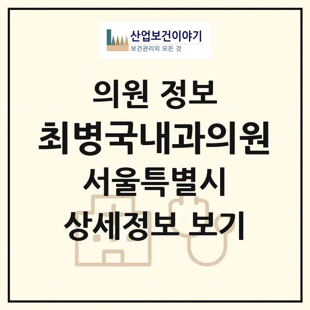 2026 최병국내과의원 (서울 도봉구 쌍문2동)|의원|요양기관 정보