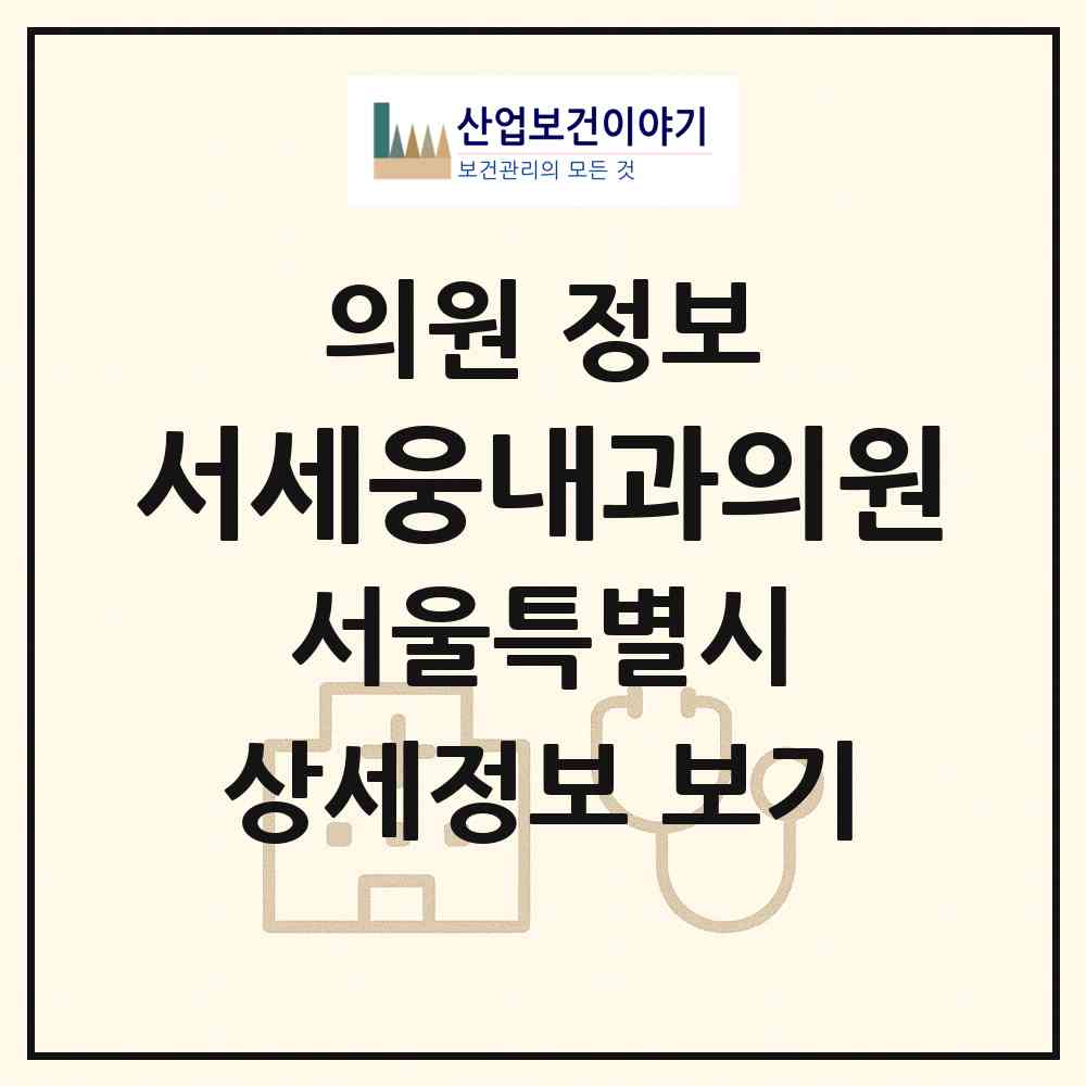 2026 서세웅내과의원 (서울 강남구 논현1동)|의원|요양기관 정보