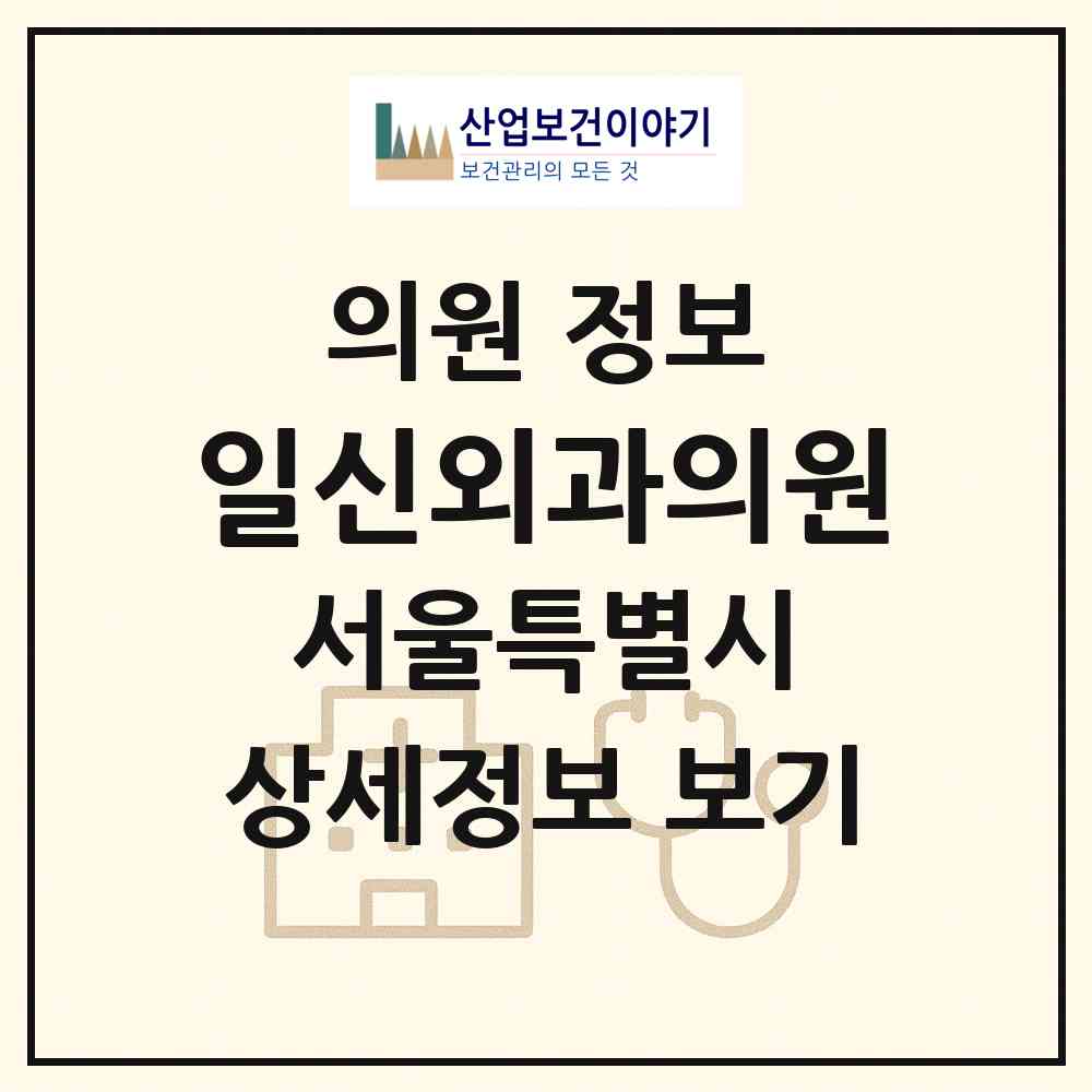 2026 일신외과의원 (서울 광진구 구의2동)|의원|요양기관 정보