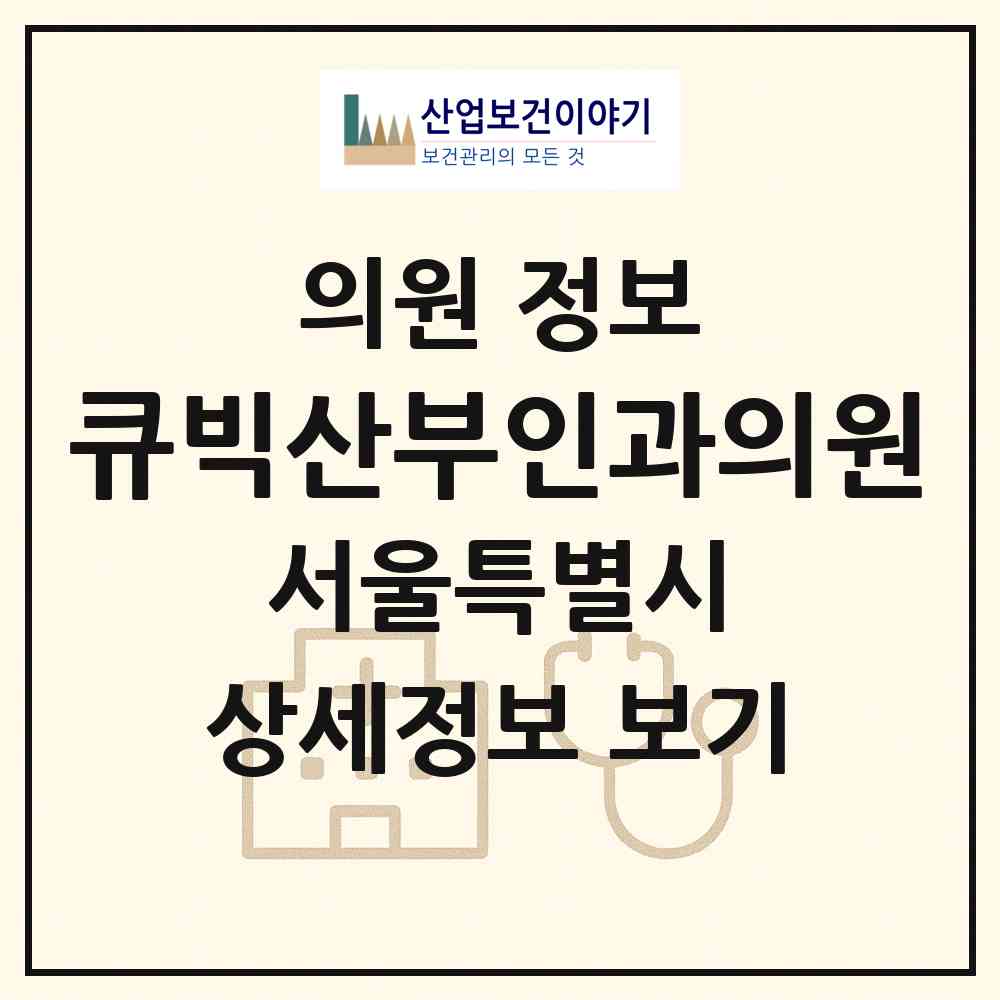 2026 큐빅산부인과의원 (서울 노원구 상계1동)|의원|요양기관 정보