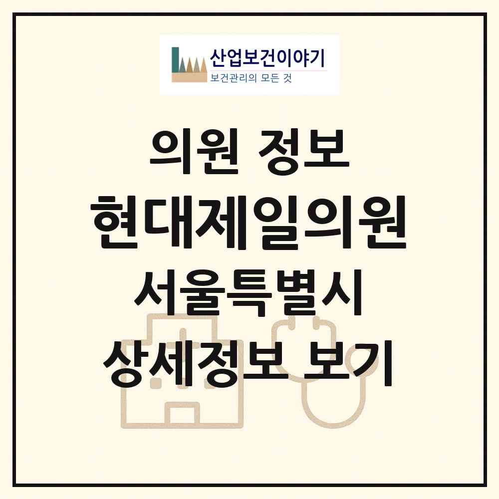 2026 현대제일의원 (서울 마포구 도화동)|의원|요양기관 정보