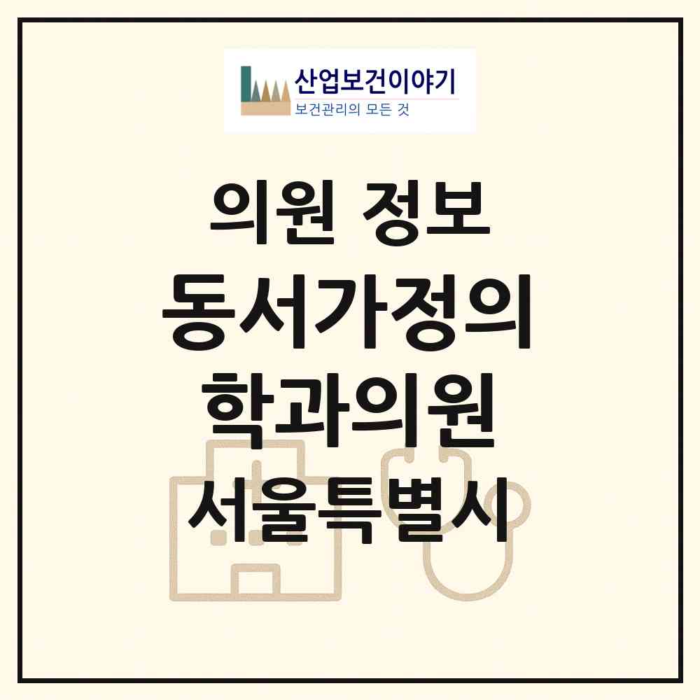 2026 동서가정의학과의원 (서울 강서구 가양2동)|의원|요양기관 정보