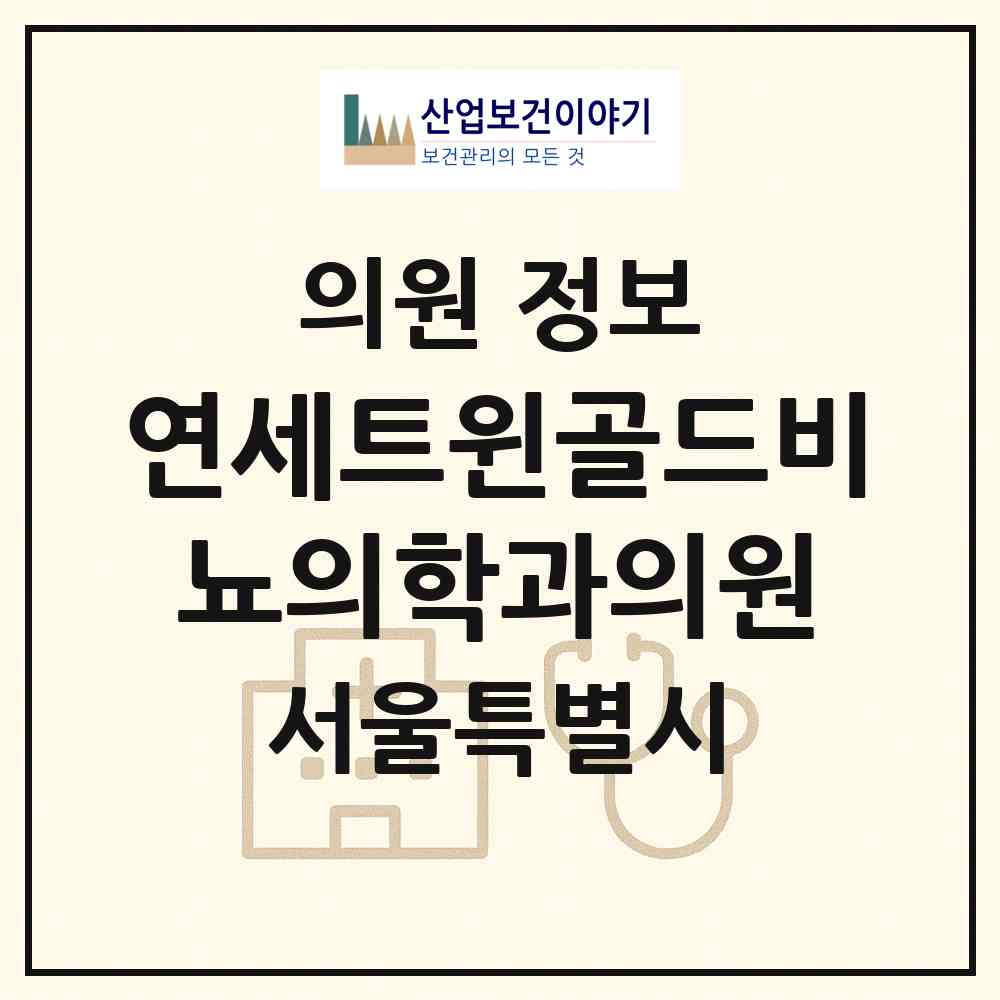2026 연세트윈골드비뇨의학과의원 (서울 성북구 길음1동)|의원|요양기관 정보