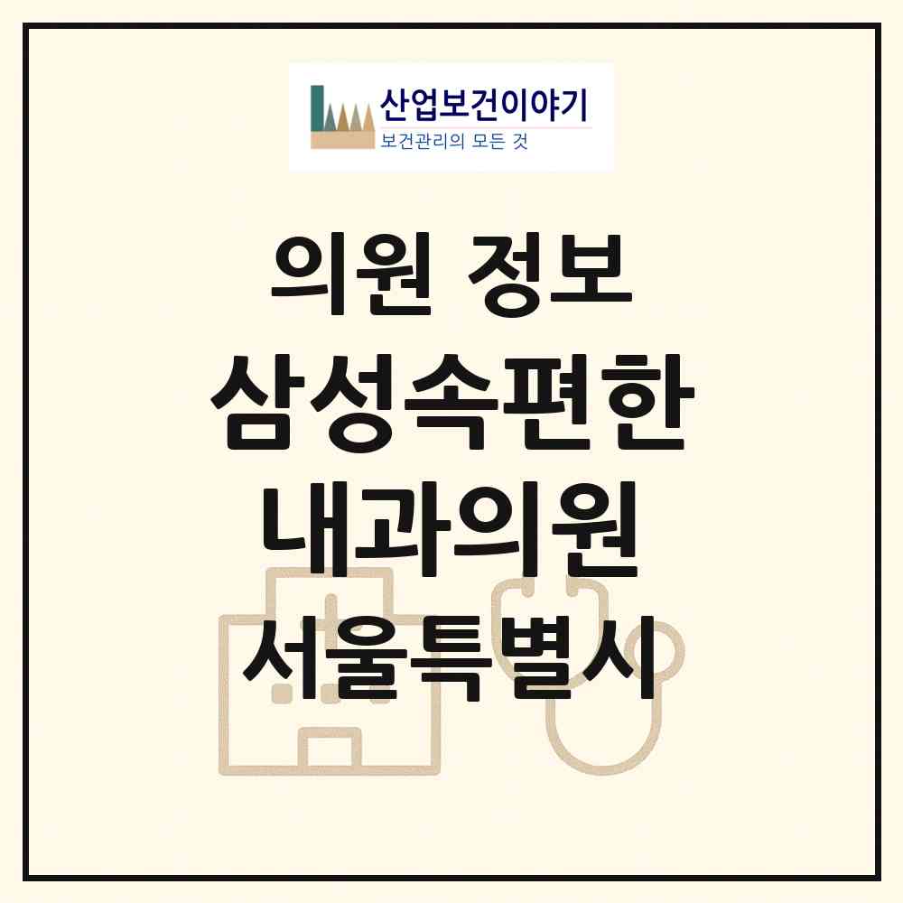 2026 삼성속편한내과의원 (서울 중랑구 면목7동)|의원|요양기관 정보