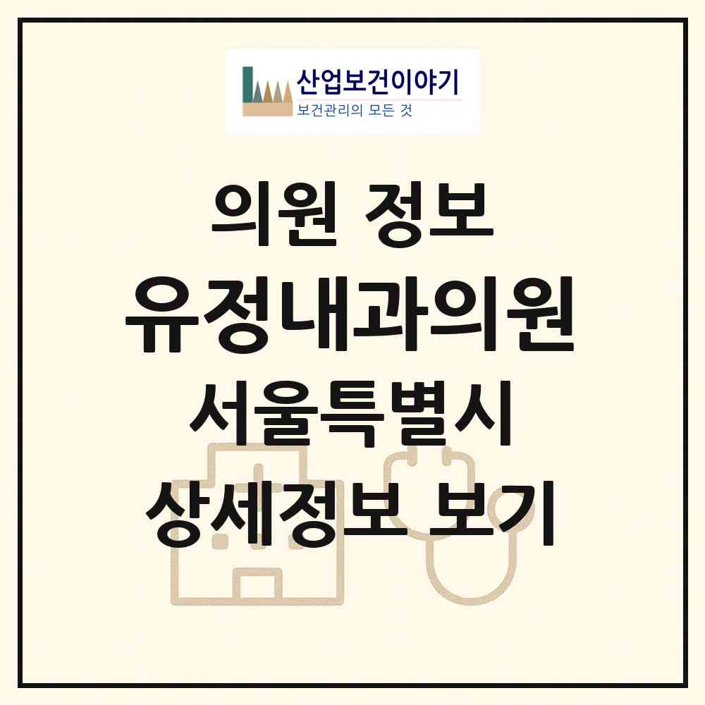 2026 유정내과의원 (서울 은평구 갈현1동)|의원|요양기관 정보