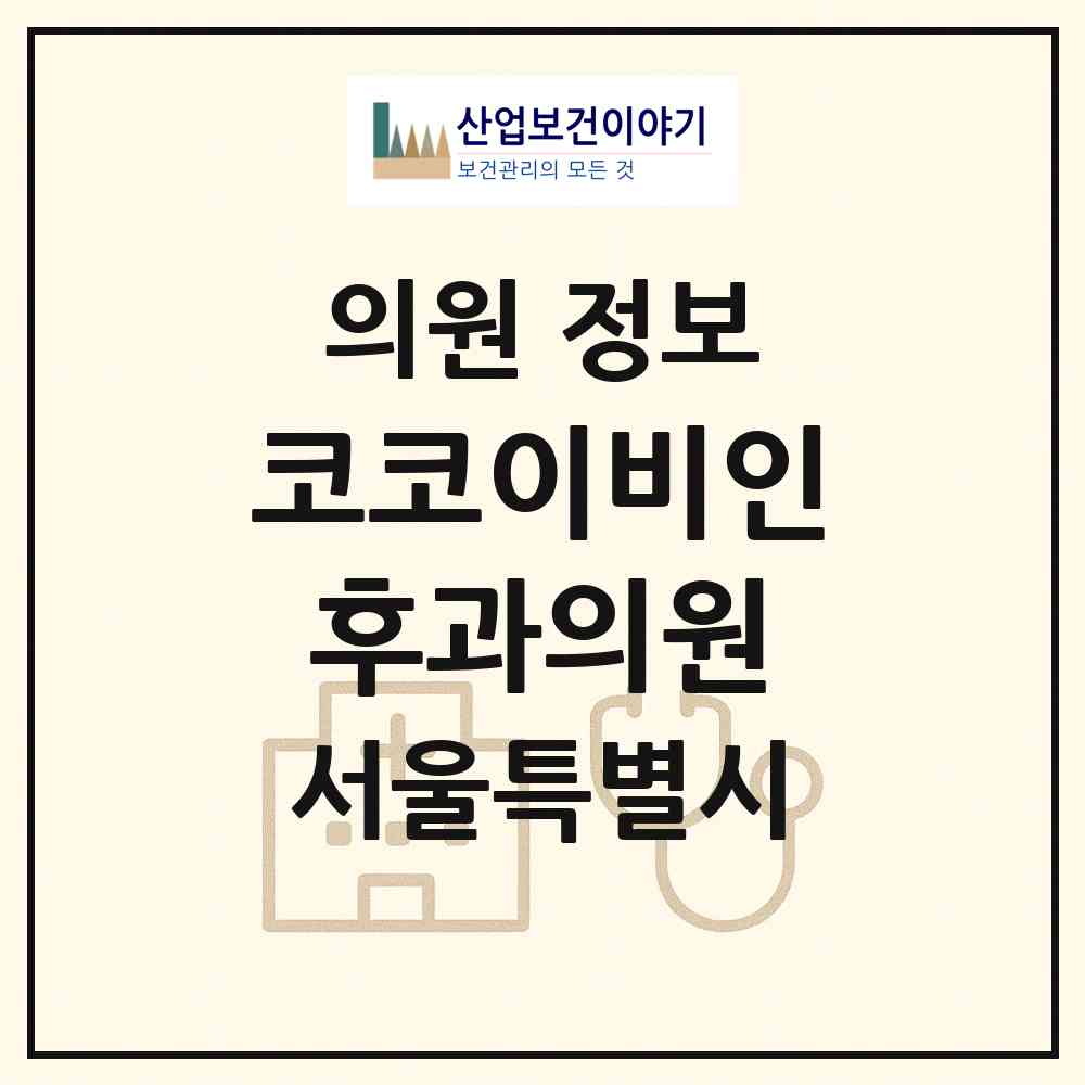2026 코코이비인후과의원 (서울 송파구 거여2동)|의원|요양기관 정보